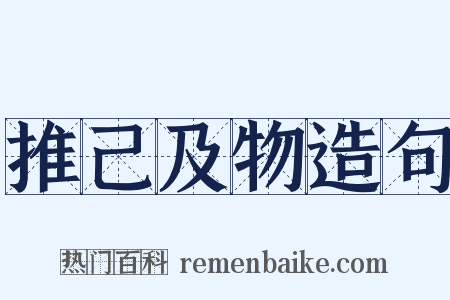 推己及物造句是什么意思的图片